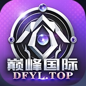 巅峰国际