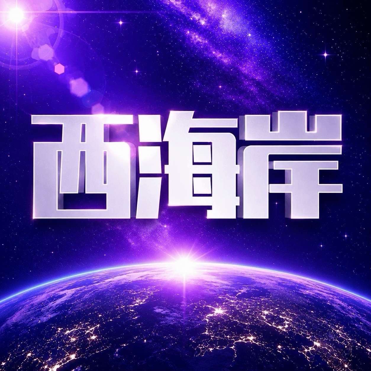 西海岸已上线